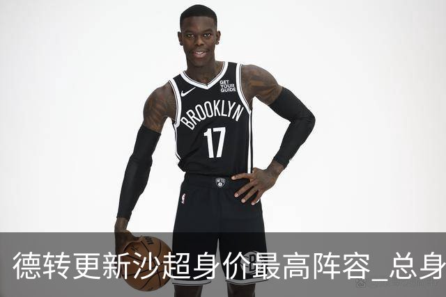 德转更新沙超身价最高阵容 总身价高达2.47亿欧元